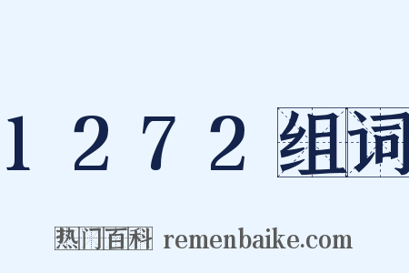 1272组词是什么意思的图片